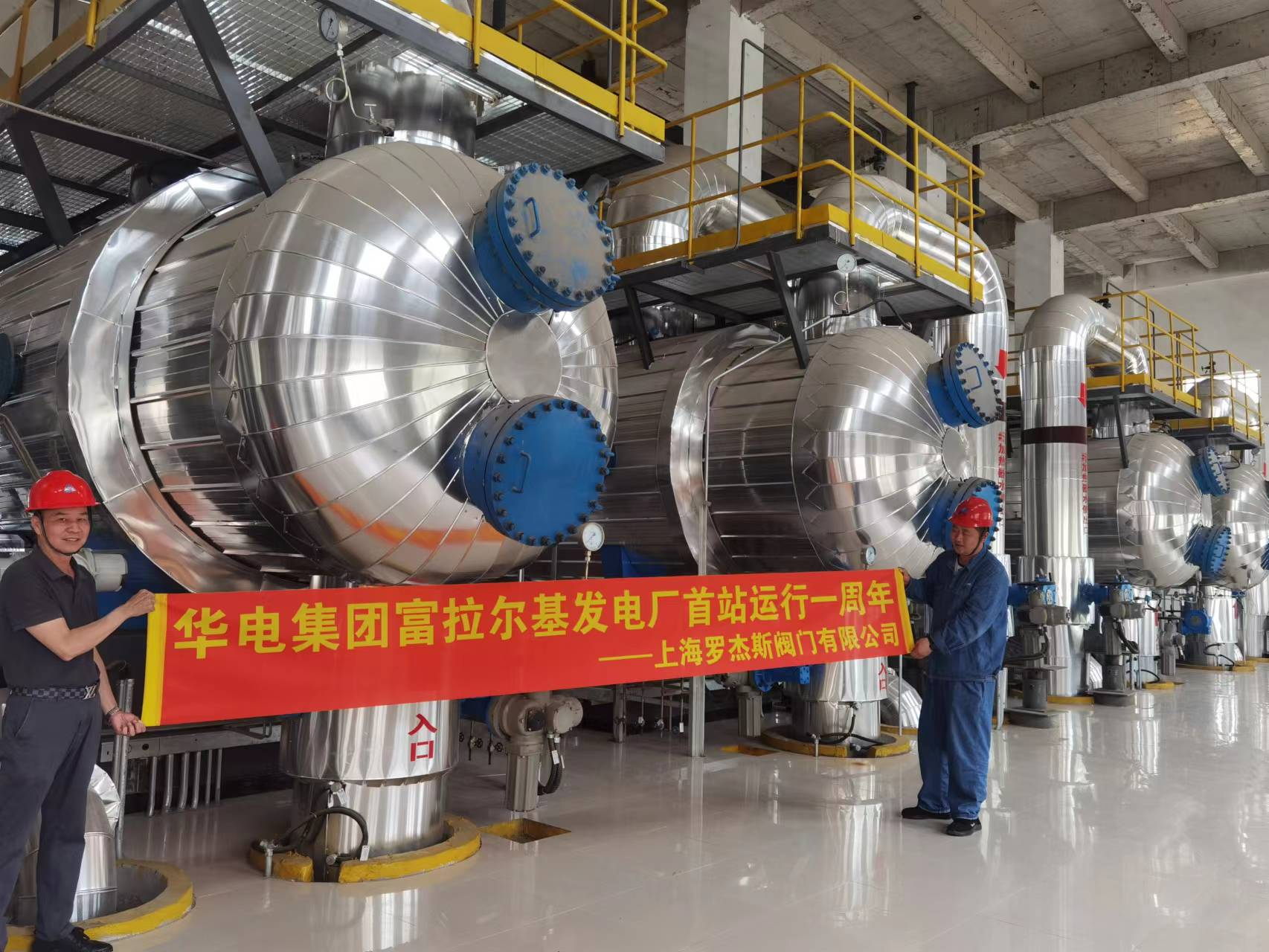 喜報(bào)！羅杰斯攜手【華電集團(tuán)富拉爾基發(fā)電廠首站】運(yùn)行一周年